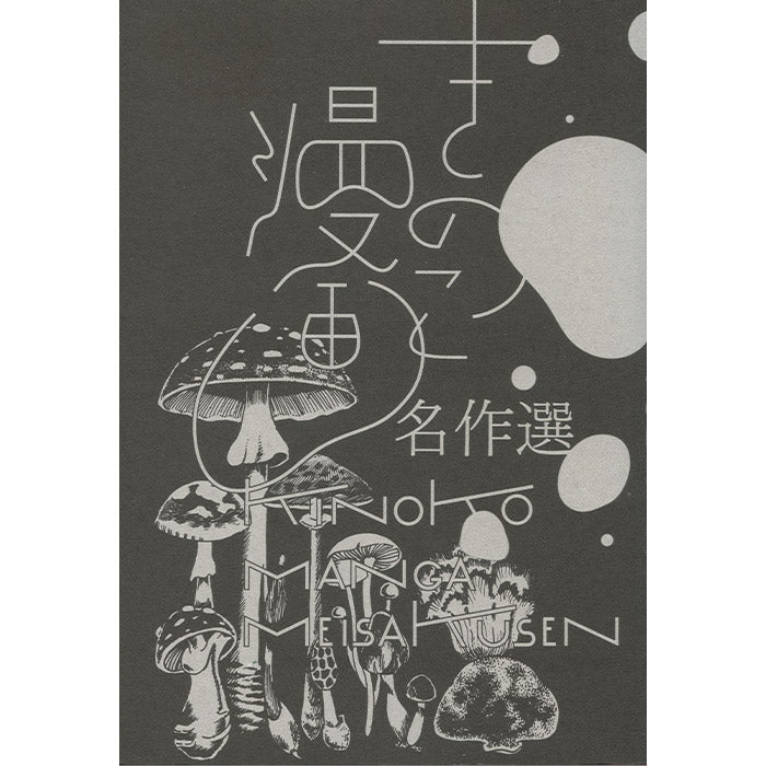 Mushroom Manga Anthology Japan Marina Shirakawa  Ayuko Akiyama
