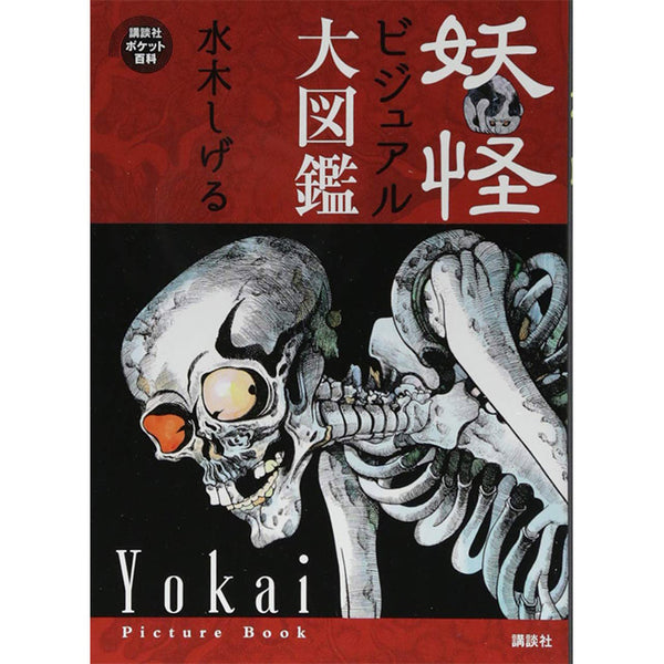 Yokai Picture Book - Shigeru Mizuki