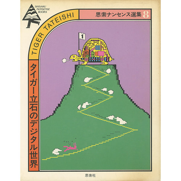 Tiger Tateishi, 50 Watts Books, Digital World Shisaku Nonsense comics タイガー立石