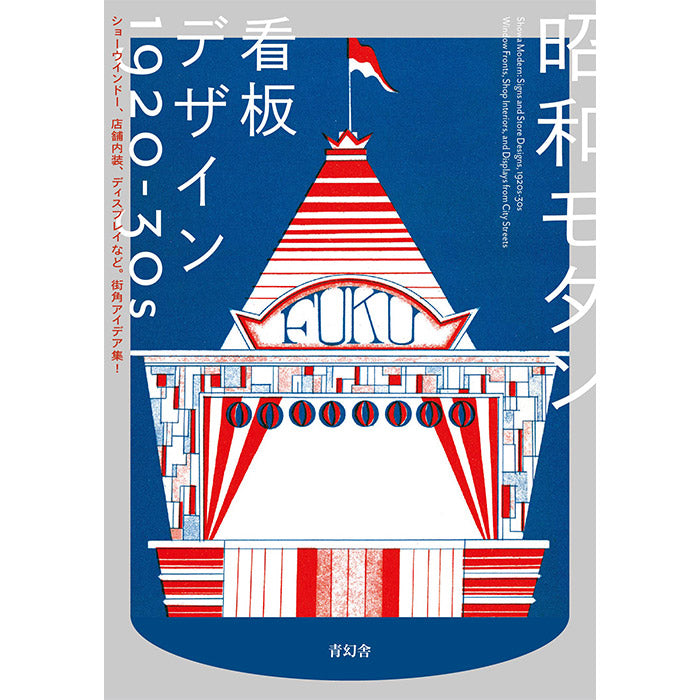 Showa Modern - Signs and Store Designs, 1920s–30s