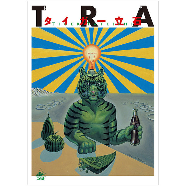 Tiger Tateishi TRA book avant-garde comics pop art Japan 50 Watts 9784875024255